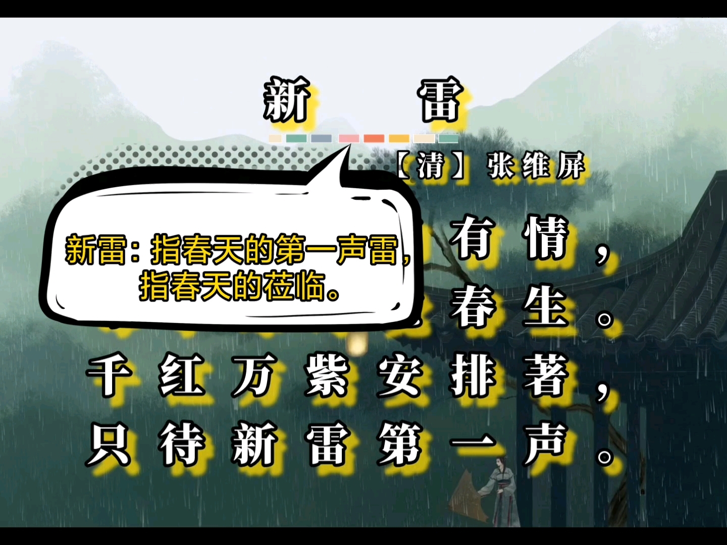 清代张维屏的《新雷》解析:闪电总在雷声之前,劈开黑暗,醒来黎明的