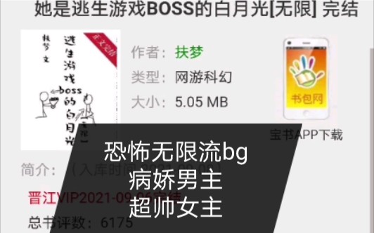 [图]《她是逃生游戏BOSS的白月光》女主超帅的无限流BG小说，男主有那么一丢丢的病娇哦，不过他不是女装大佬，会扮成女的是有原因的哦