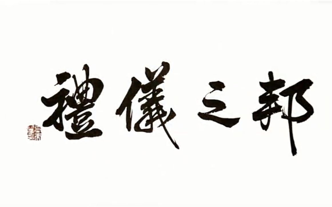 【礼仪之邦】led背景视频素材