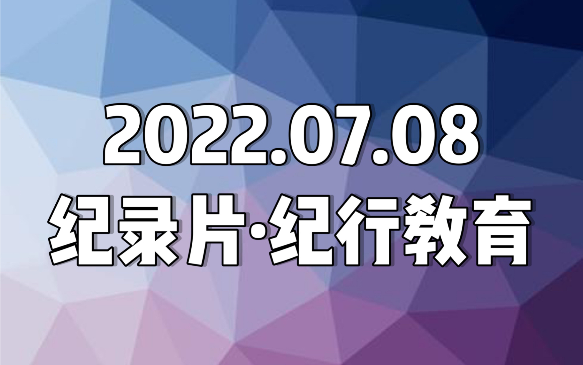 [图]【日本纪录片．紀行教育】20220708