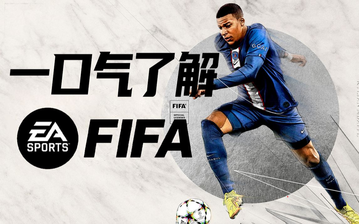 世界杯来了,足球游戏FIFA是怎么来的?