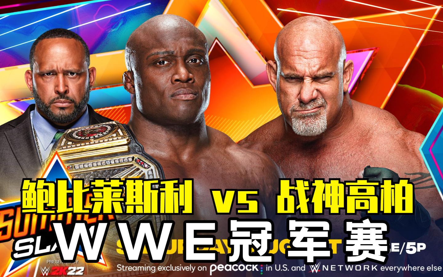wwe夏日狂潮2021 高柏 vs 鲍比莱斯利 超级惨烈!