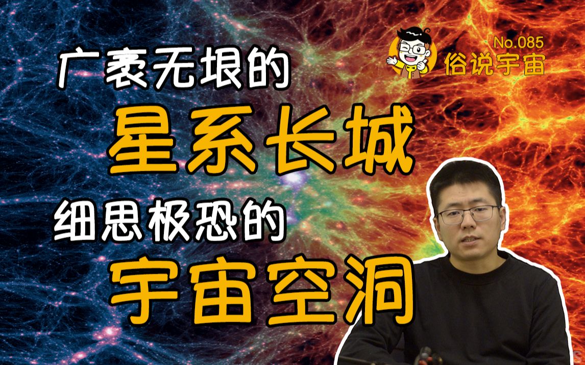 [图]【俗说宇宙】长城，空洞，宇宙中那些视星系为尘埃的真正巨无霸