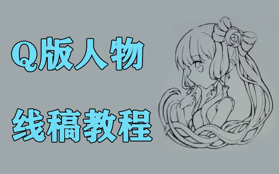 【Q版人物】零基础漫画Q版人物手绘线稿教学哔哩哔哩bilibili