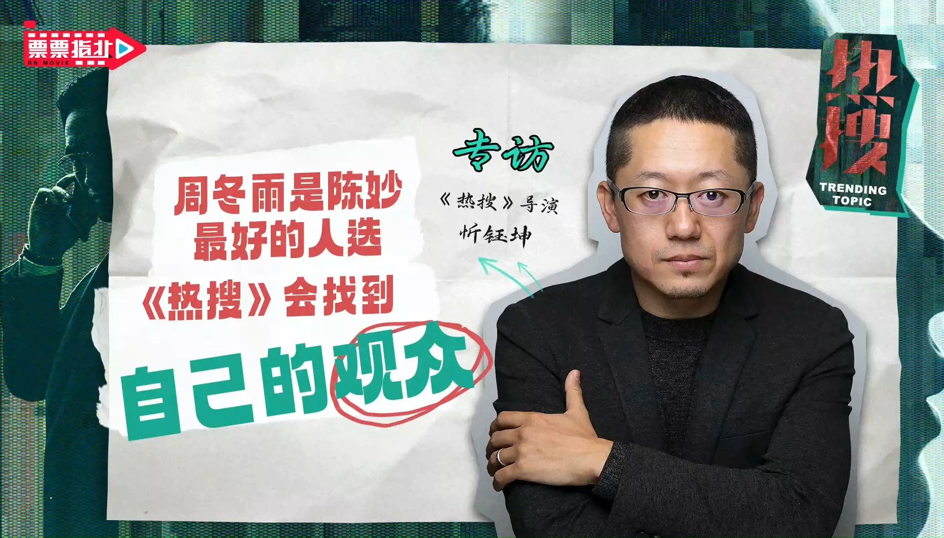 票票指北|专访电影《热搜》导演忻钰坤 :周冬雨 是陈妙最好的人选,《热搜》会找到自己的观众!哔哩哔哩bilibili