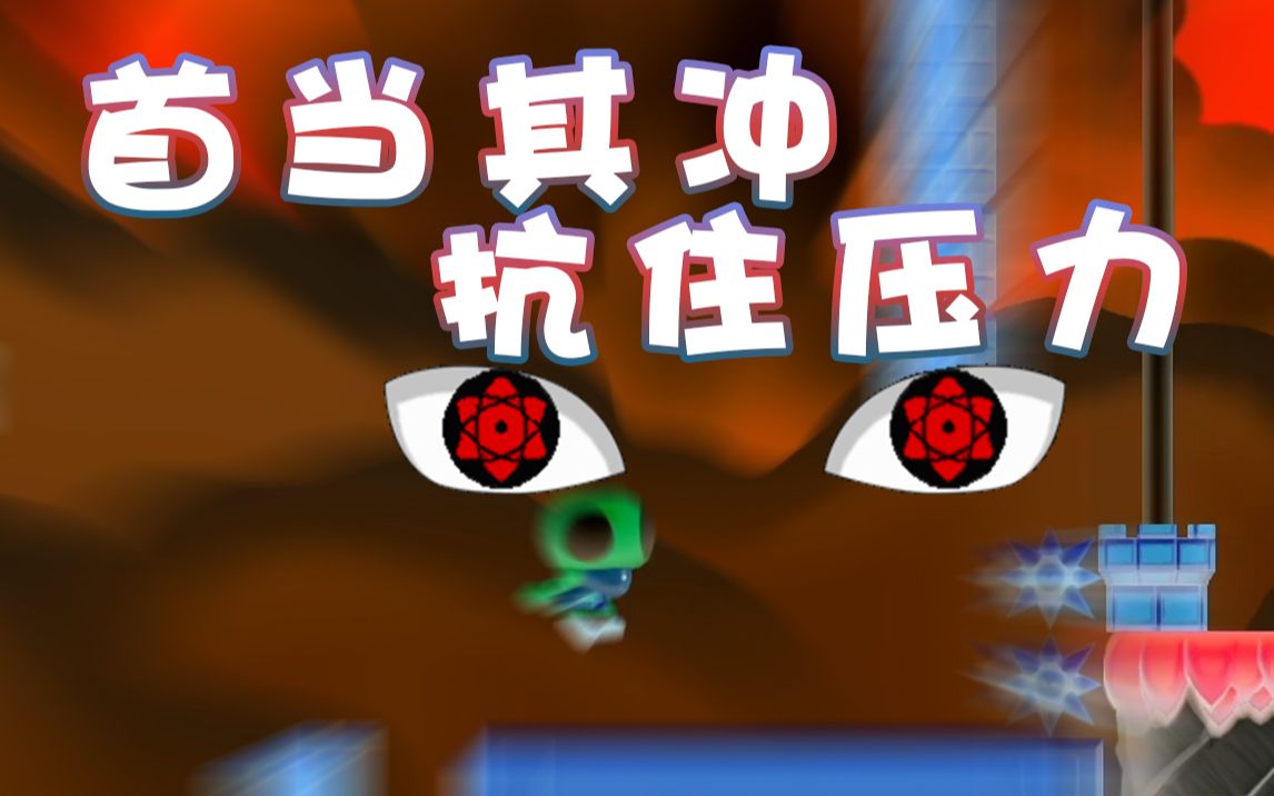 活动作品超级小桀仅有的机会我要抗住压力过关