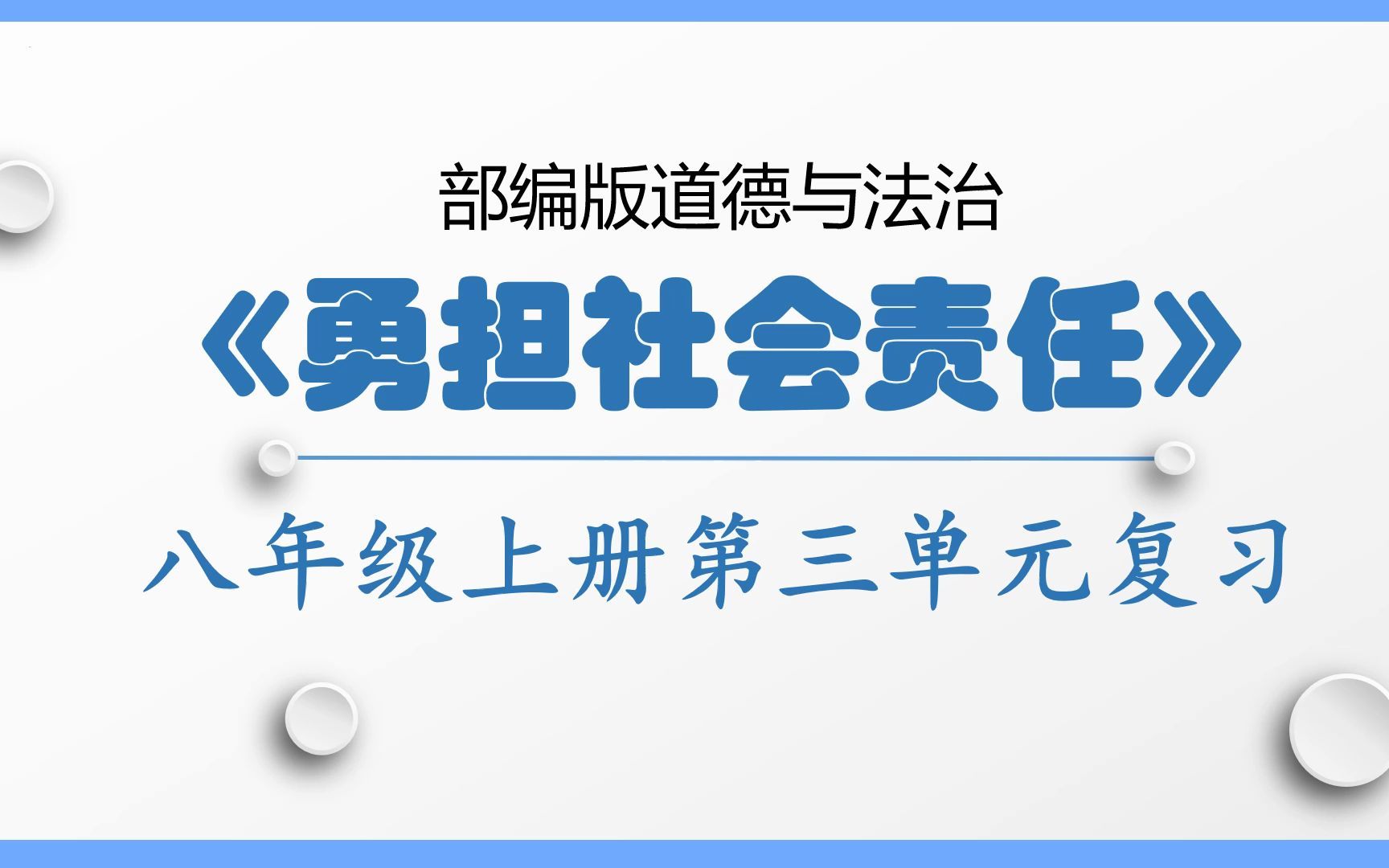 [图]部编人教版道德与法治八年级上册第三单元勇担社会责任第六课责任与角色同在第七课积极奉献社会期末复习考点串讲