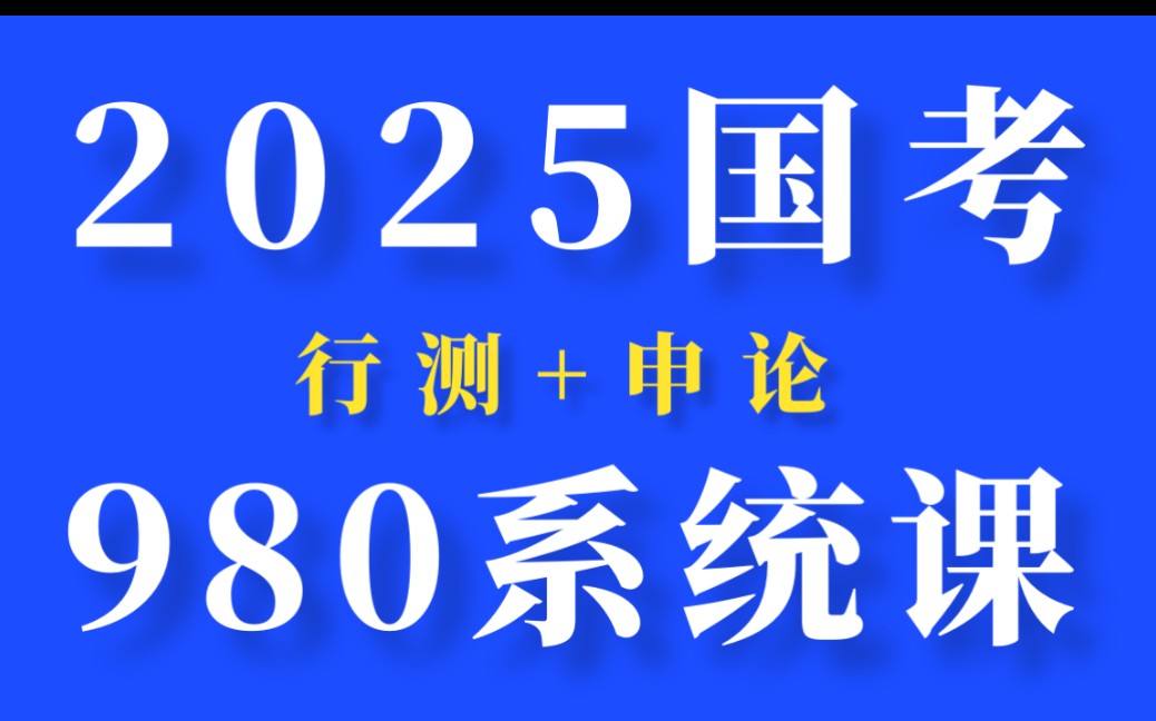 [图]2025公考国考公务员笔试考试980系统班-行测申论全集【申论/判断推理/言语理解/资料分析/数量关系】