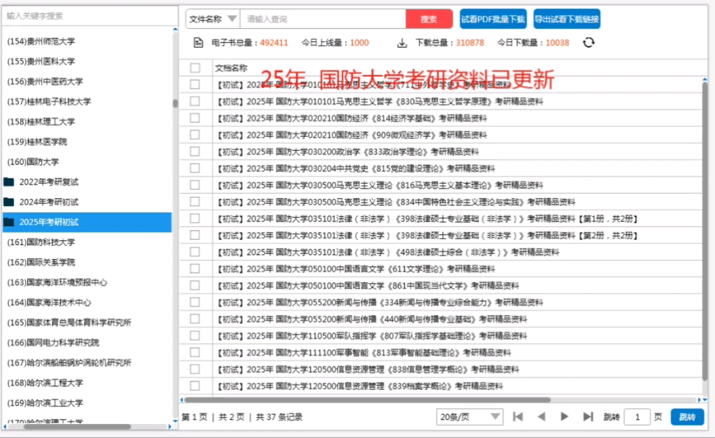 [图]25年国防大学考研资料已更新