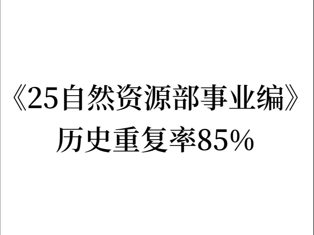 25自然资源部事业编,玩呗,反正重复率85哔哩哔哩bilibili