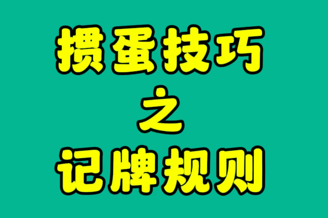 掼蛋技巧之记牌规则电子竞技热门视频