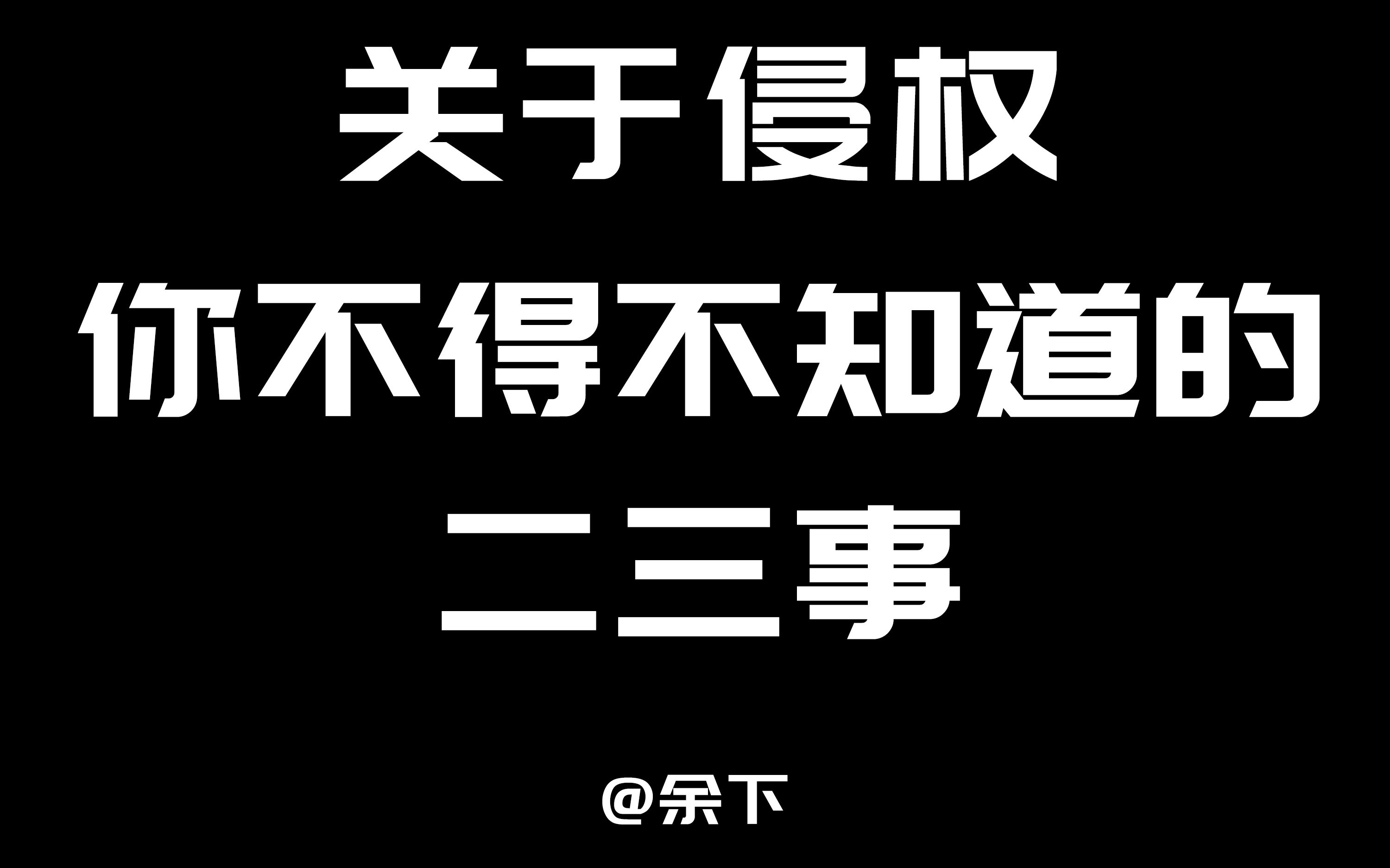 做美工关于商用侵权你不得不知道的二三事哔哩哔哩bilibili