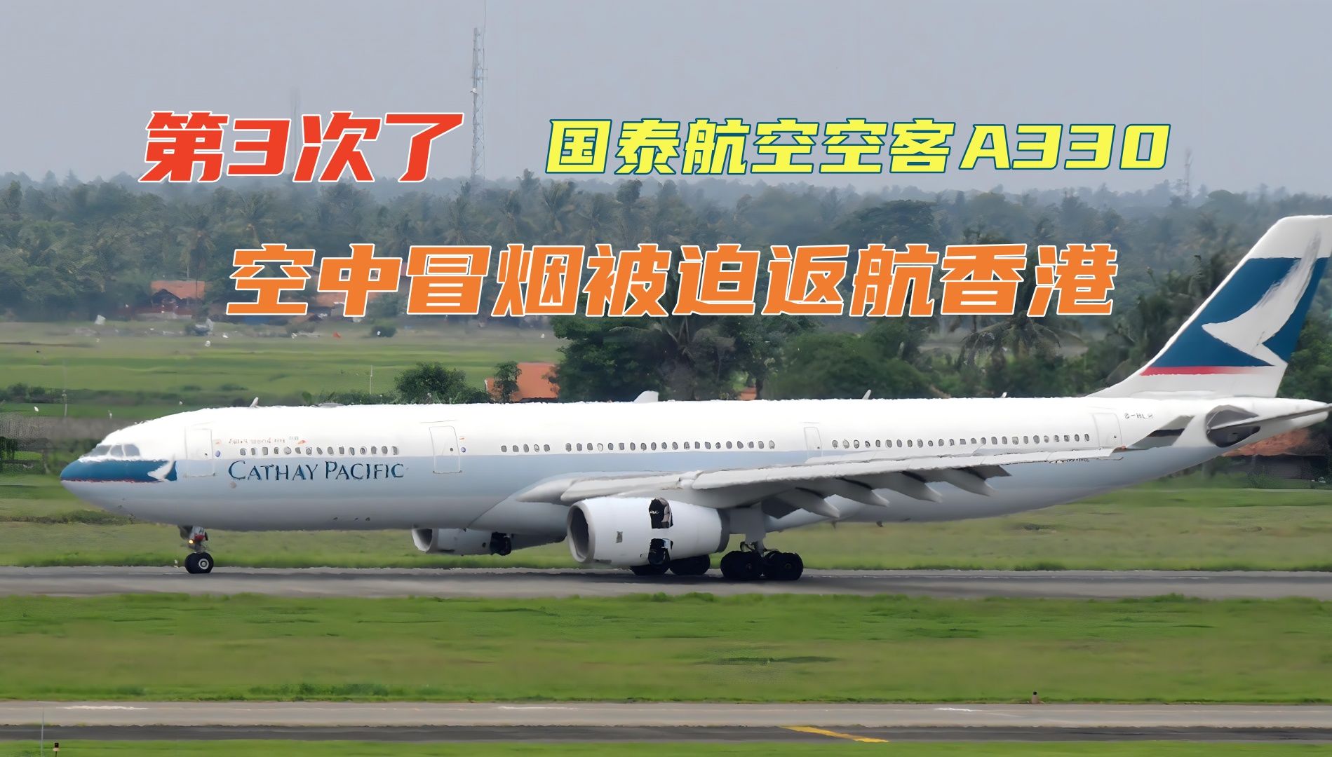 第3次了,国泰航空空客a330空中冒烟被迫返航香港!谁的原因?