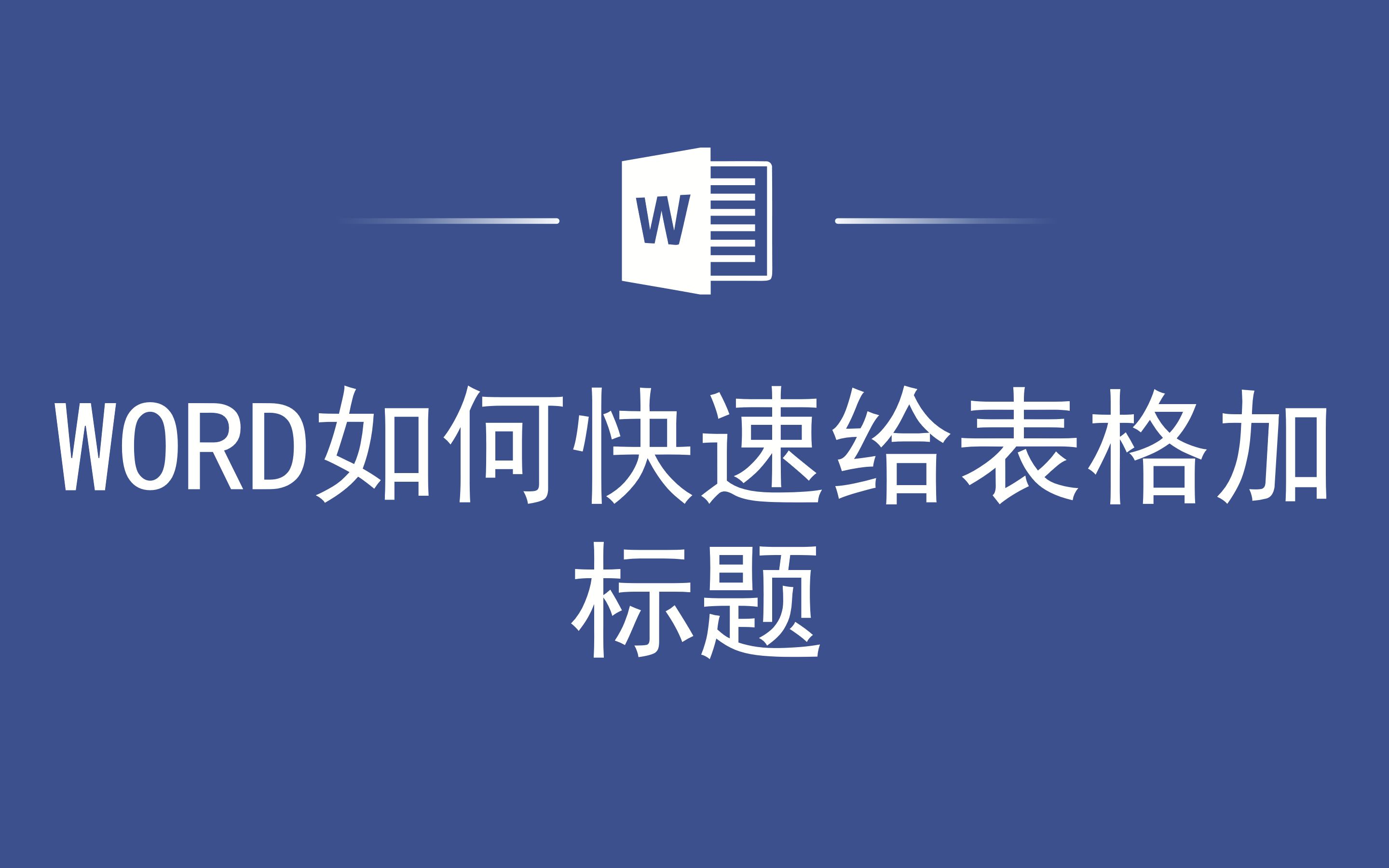 WORD如何快速给表格加标题哔哩哔哩bilibili