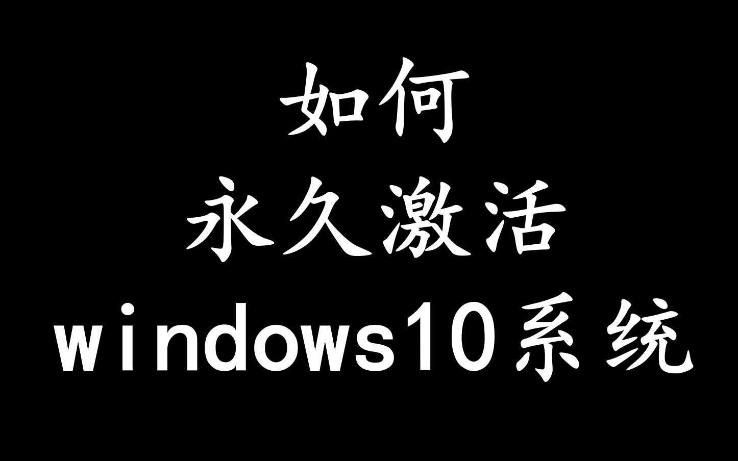 一分钟永久激活windows10系统哔哩哔哩bilibili