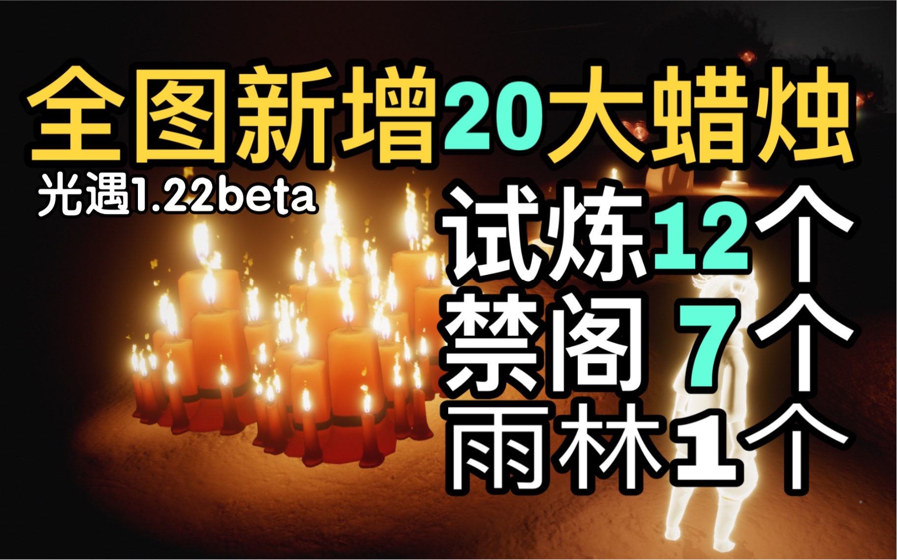 【光遇】晨岛变身富岛! 20个大蜡烛位置(合集持更)测服哔哩哔哩bilibili