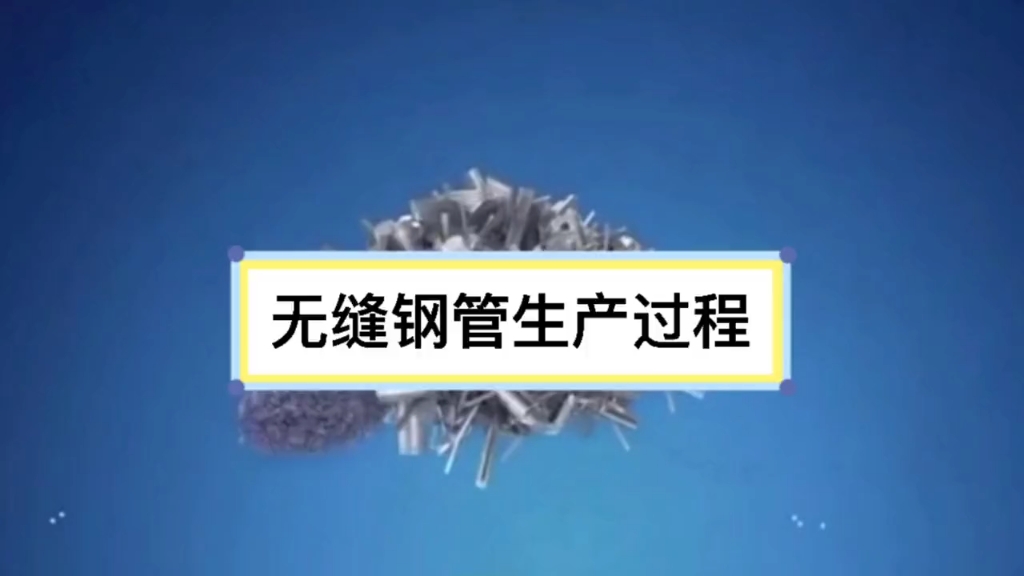 揭秘无缝钢管的生产过程哔哩哔哩bilibili