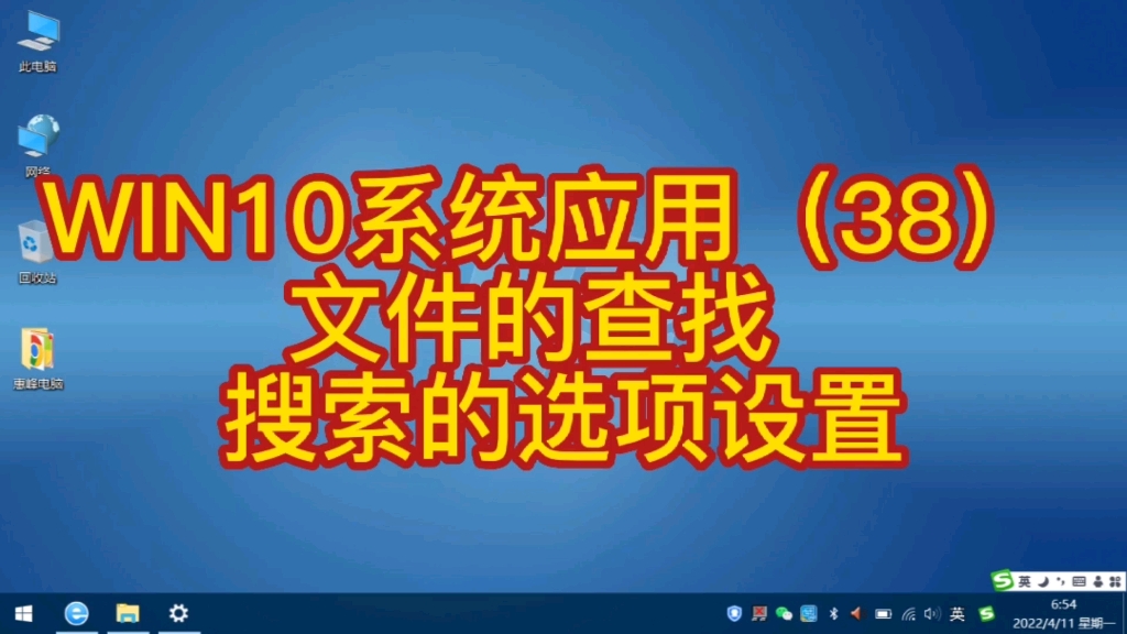 WIN10系统应用(38) 文件的查找 搜索的选项设置哔哩哔哩bilibili