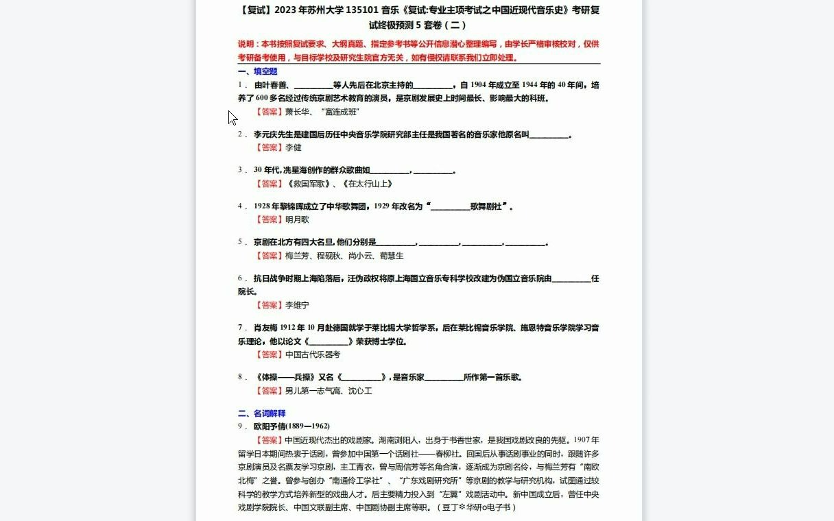 [图]F528316【复试】2023年苏州大学135101音乐《复试专业主项考试之中国近现代音乐史》考研复试终极预测5套卷