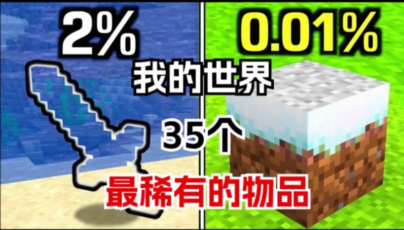 Minecraft最稀有的东西?哔哩哔哩bilibili我的世界