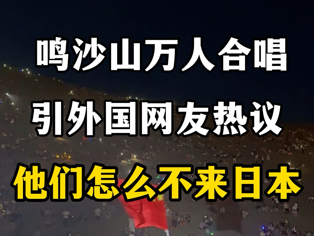 甘肃敦煌鸣沙山万人大合唱,引来外国网友热议.#甘肃旅游 #总要去趟敦煌吧 #鸣沙山万人星空演唱会 #鸣沙山月牙泉 #沙漠第一奇景月牙泉风景图哔哩哔...