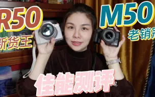 Download Video: 佳能M50 vs R50微单相机测评 ｜5年了相机差在哪里？