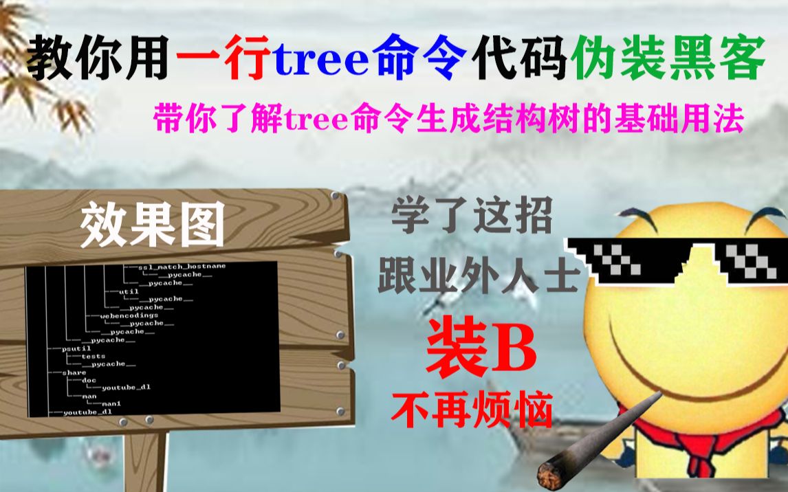 用一行代码伪装黑客——tree命令的基础用法哔哩哔哩bilibili