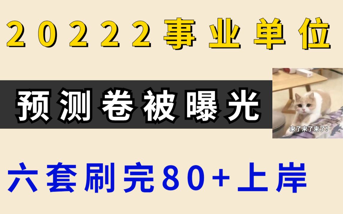 [图]2022事业单位考试 预测卷六套流出 每天吃透一套 从容应对考试高分上岸 公务员事业编公基公共基础知识职测职综