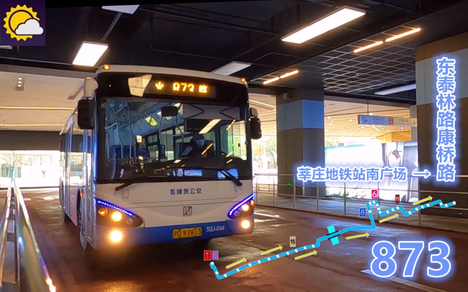【pov1342】 上海浦东上南 873路 莘庄地铁站南广场→东泰林路康桥路