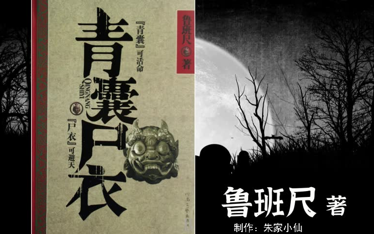 [图]【音频】青囊尸衣|全5部|鲁班尺播