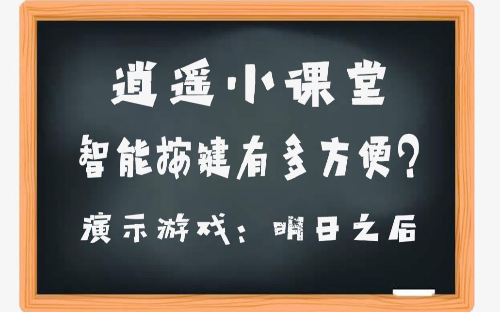 逍遥模拟器智能按键演示 游戏:明日之后哔哩哔哩bilibili