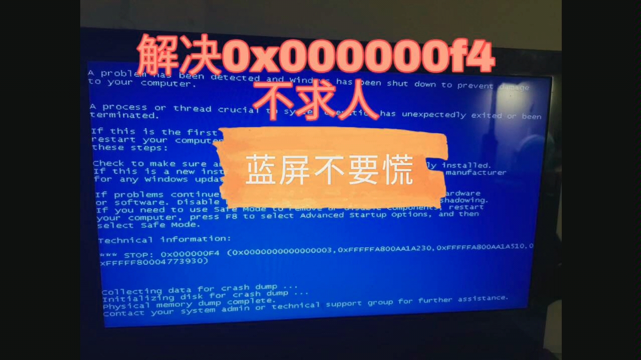 近期0x000000f4蓝屏的好朋友们,你们不要慌,让我告诉你们怎么办