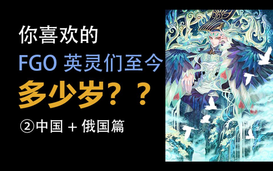 [图]【FGO杂谈2】姜子牙竟比杀狐大了三千岁？中国人均千岁，俄国仅有一人达到四位数，游戏里的英灵至今都多少岁？②中国俄国篇