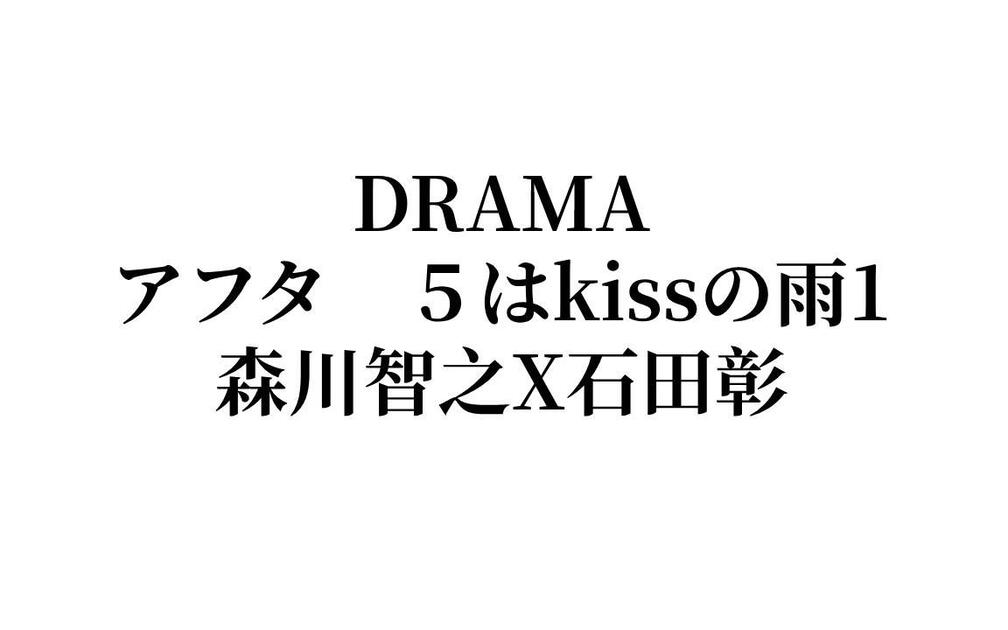 DRAMA熟】アフター5はkissの雨（第一部）-森川智之X石田彰-翻译见评_