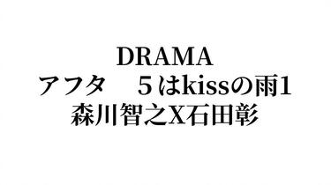 DRAMA熟】アフター5はkissの雨（第一部）-森川智之X石田彰-翻译见评_