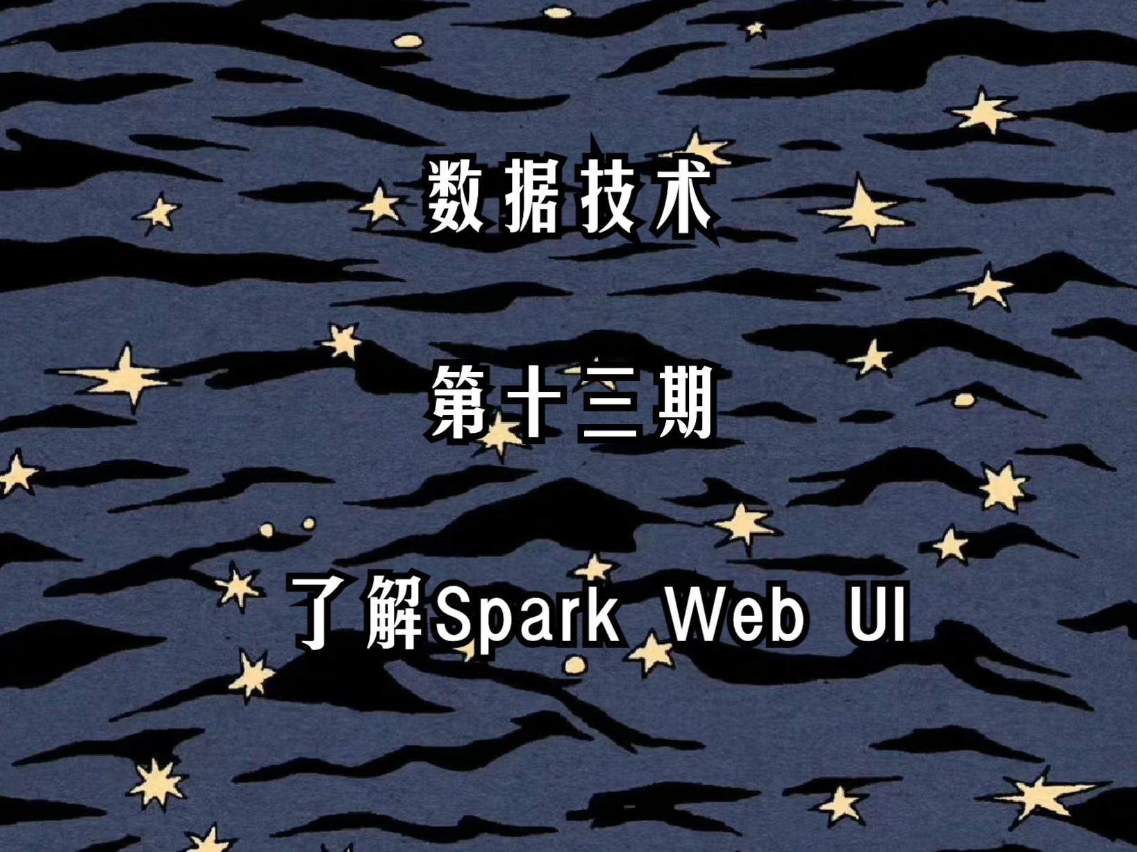 数据技术第十三期Spark任务优化实战(1)了解spark web ui哔哩哔哩bilibili