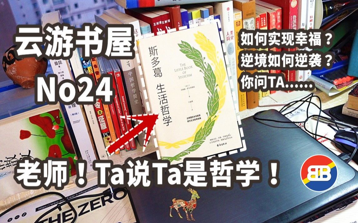 [读书]据说能让人幸福的斯多葛主义,究竟是个啥?云游书屋No.24哔哩哔哩bilibili