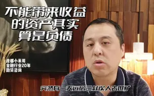 Download Video: 不能带来收益的资产其实算是负债！