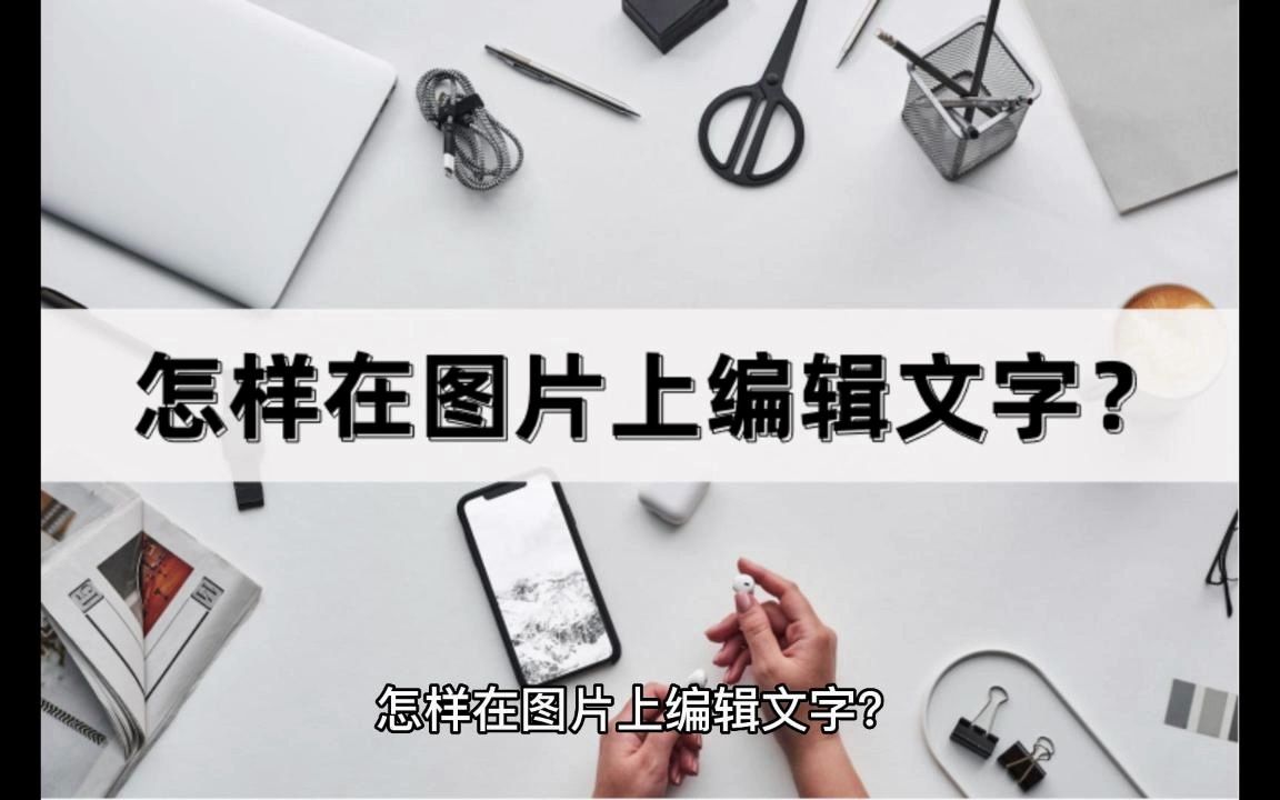 怎么编辑图片上的文字图片