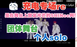 Скачать видео: 【充电专场 reaction】是会在舞台上散发光芒的SHINee阿！