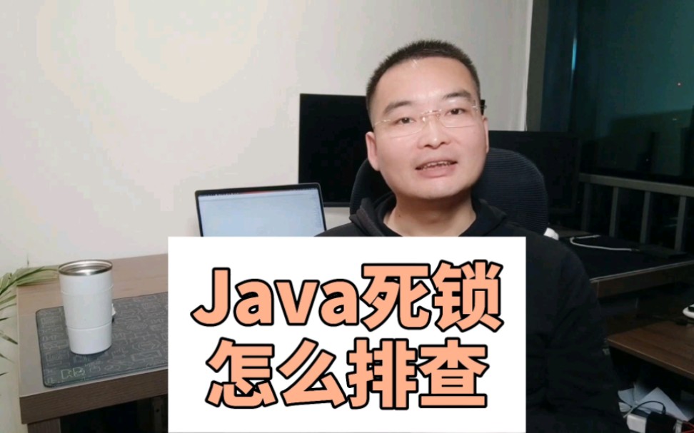 Java死锁怎么排查哔哩哔哩bilibili