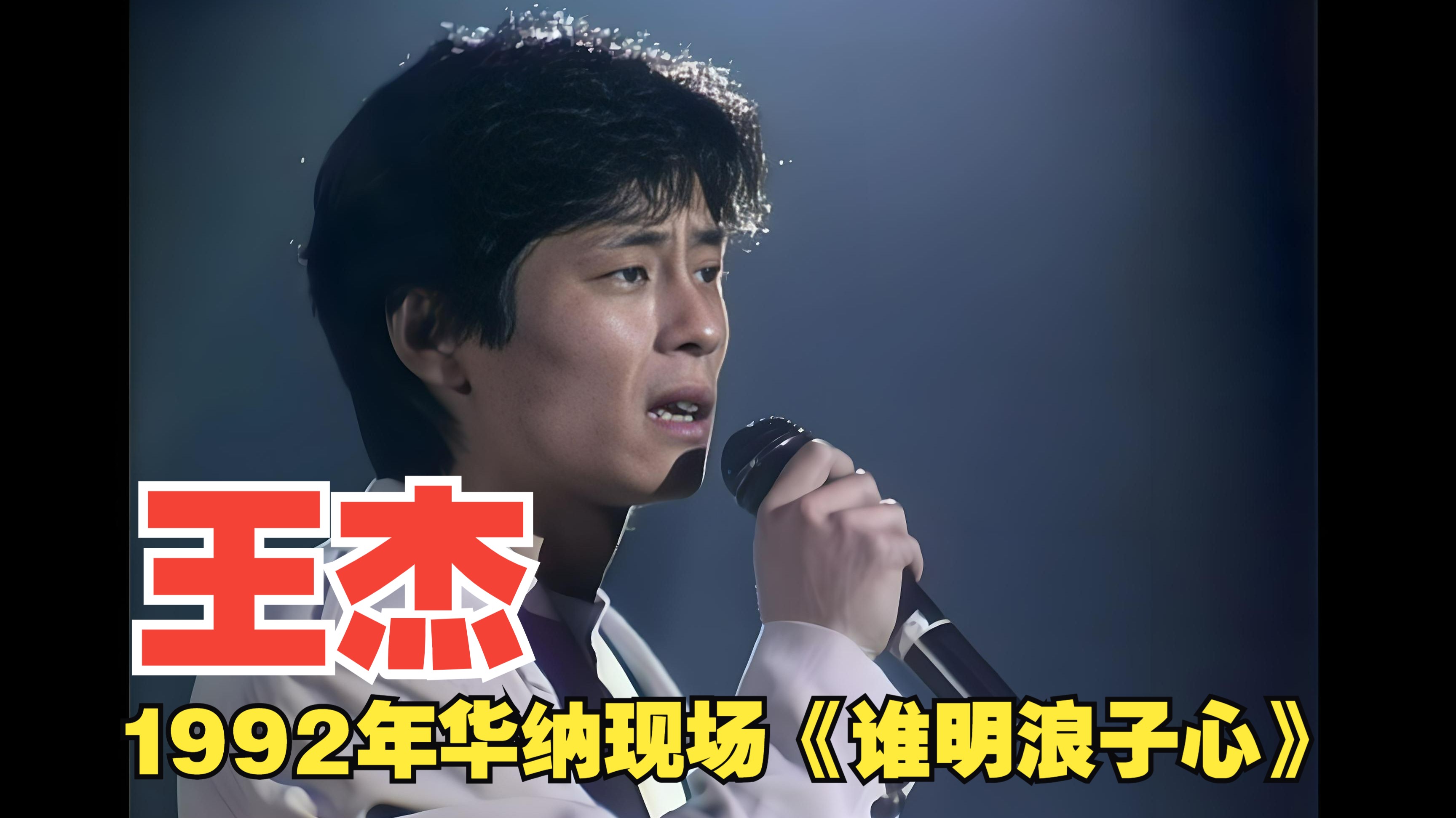 王杰经典歌曲(王杰经典歌曲mv视频大全)