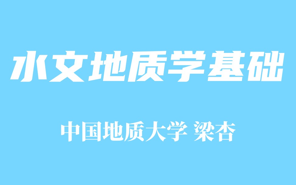 [图]【精品课程】水文地质学基础-中国地质大学