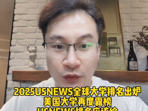 2025USNEWS全球大学排名出炉美国大学再度霸榜USNEWS排名应该给留学生就业市场哪些新的启示哔哩哔哩bilibili