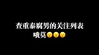 Tải video: 究竟是哪个泰腐男关注了盖网凰？🤔