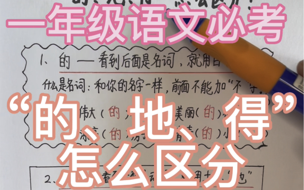 一年级语文必考题型“的、地、得”怎么区分?赖老师一招教会你哔哩哔哩bilibili