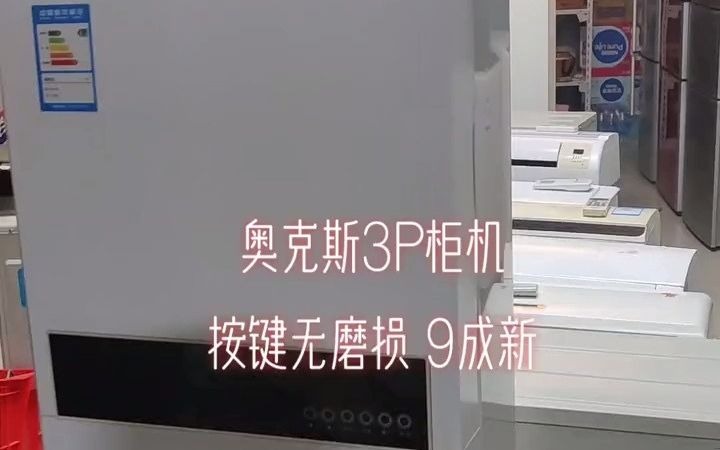 崇明精品二手家电家电维修奥克斯3P柜机空调,220V电源,9成新,按键无任何磨损,特价包安装.崇明精品二手家电 家电维修 家电回收哔哩哔哩bilibili