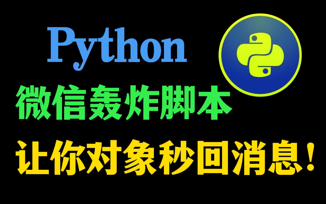 【附源码】17行python代码实现微信轰炸,让朋友再也不敢冷落你 !哔哩哔哩bilibili