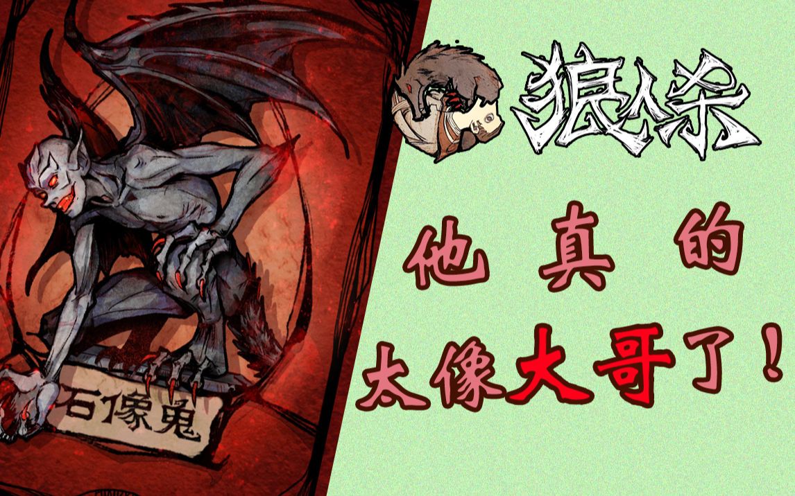 【狼人杀】石像鬼守墓人,本来想装平民挡刀的守墓人,却被直接当成大哥