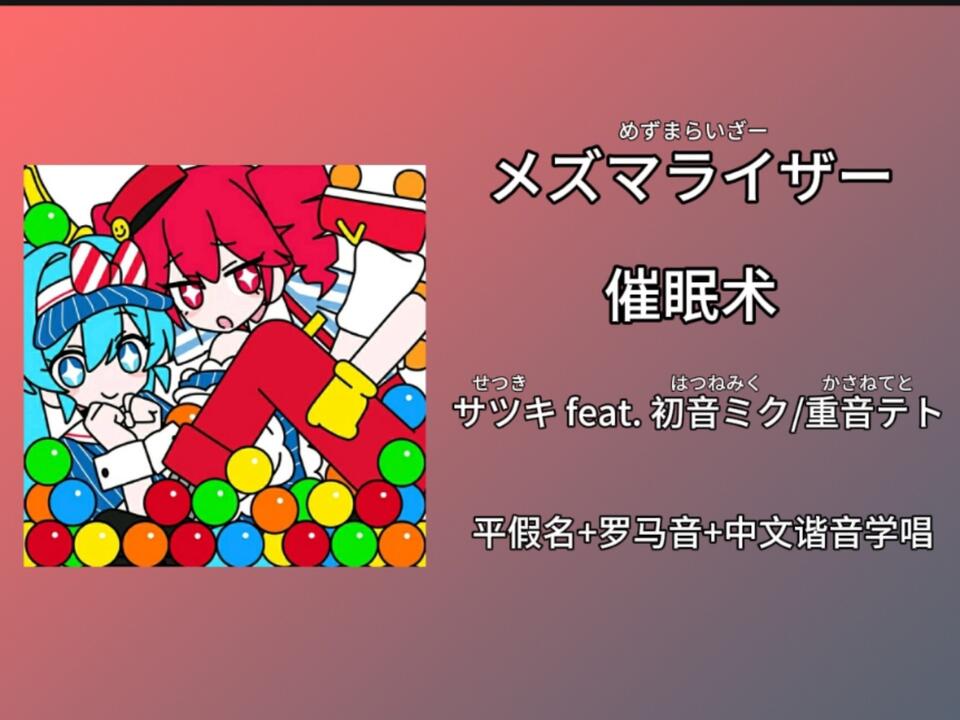 快速学唱《メズマライザー｜催眠术》(めずまらいざー) サツキfeat